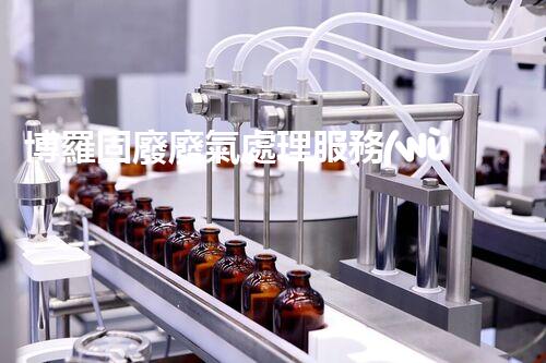 博羅固廢廢氣處理服務(wù)，靠譜又省心？快來(lái)了解！